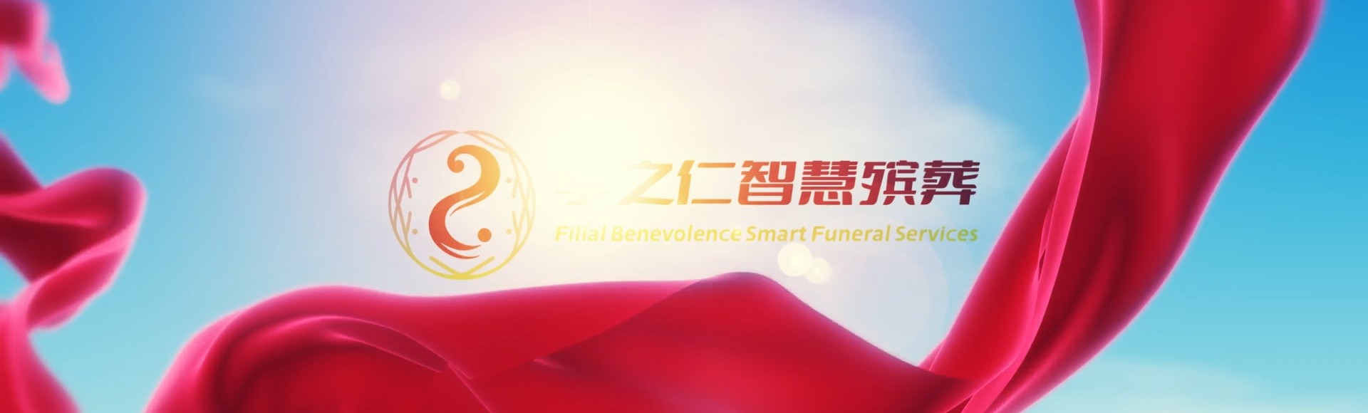 宜宾翠屏孝之仁智慧殡葬陵墓园服务系统平台